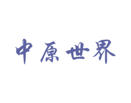 中原世界 第33类酒商标图样