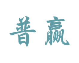 普赢 第33类酒商标图样