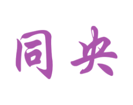 同央 第33类酒商标图样