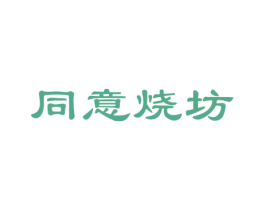 同意烧坊 第33类酒商标图样