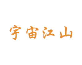 宇宙江山 第33类酒商标图样