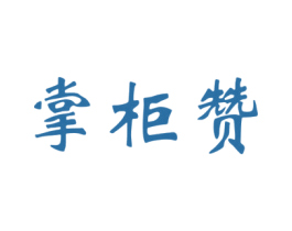 掌柜赞 第33类酒商标图样