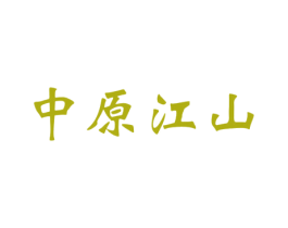 中原江山 第33类酒商标图样