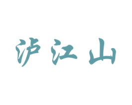 泸江山 第33类酒商标图样