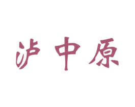 泸中原 第33类酒商标图样