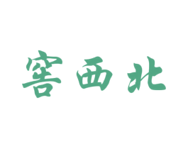 窖西北 第33类酒商标图样