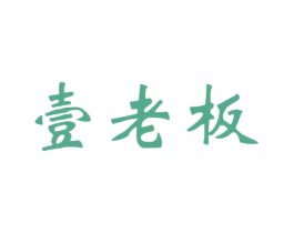 壹老板 第33类酒商标图样
