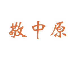 敬中原 第33类酒商标图样