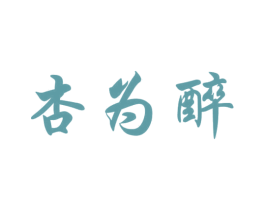 杏为醉 第33类酒商标图样
