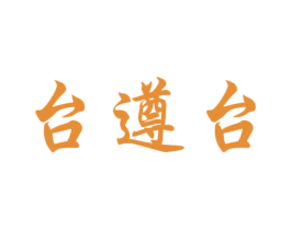台遵台 第33类酒商标图样