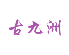 古九洲 第33类酒商标图样
