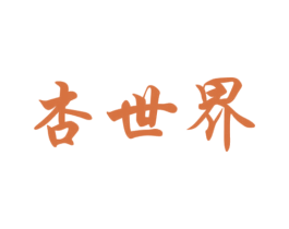 杏世界 第33类酒商标图样