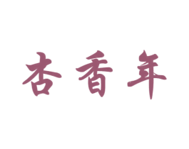 杏香年 第33类酒商标图样