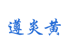 遵炎黄 第33类酒商标图样