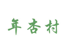 年杏村 第33类酒商标图样