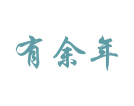 有余年 第33类酒商标图样