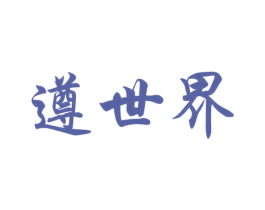 遵世界 第33类酒商标图样