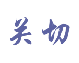 关切 第33类酒商标图样