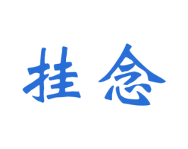 挂念 第33类酒商标图样