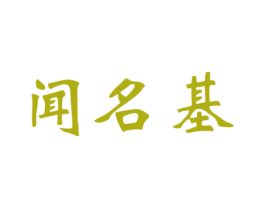 闻名基 第33类酒商标图样