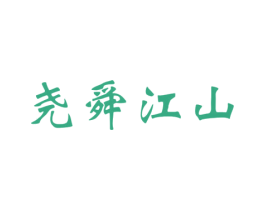 尧舜江山 第33类酒商标图样