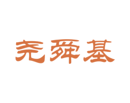 尧舜基 第33类酒商标图样