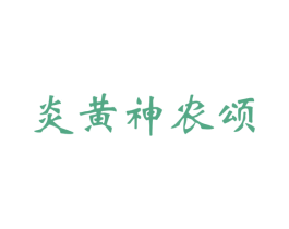炎黄神农颂 第33类酒商标图样