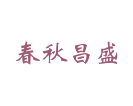 春秋昌盛 第33类酒商标图样
