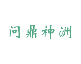 问鼎神洲 第33类酒商标图样