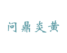 问鼎炎黄 第33类酒商标图样