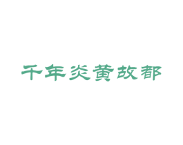 千年炎黄故都 第33类酒商标图样