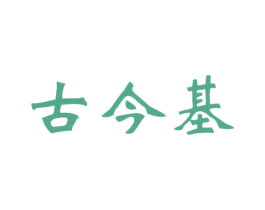 古今基 第33类酒商标图样