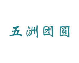 五洲团圆 第33类酒商标图样