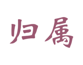 归属 第33类酒商标图样