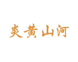 炎黄山河 第33类酒商标图样