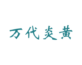 万代炎黄 第33类酒商标图样
