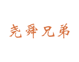 尧舜兄弟 第33类酒商标图样