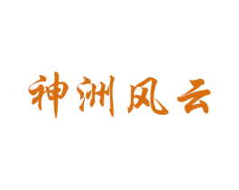 神洲风云 第33类酒商标图样