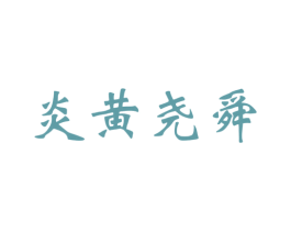 炎黄尧舜 第33类酒商标图样