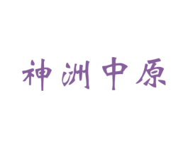 神洲中原 第33类酒商标图样