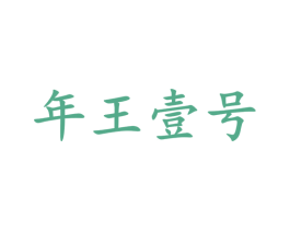 年王壹号 第33类酒商标图样