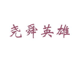 尧舜英雄 第33类酒商标图样