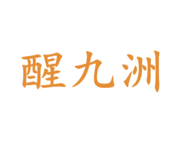 醒九州 第33类酒商标图样