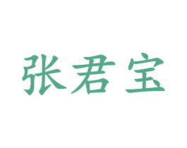 张君宝 第33类酒商标图样