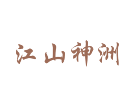 江山神洲 第33类酒商标图样