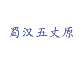 蜀汉五丈原 第33类酒商标图样