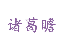 诸葛瞻 第33类酒商标图样