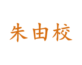 朱由校 第33类酒商标图样