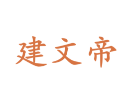 建文帝 第33类酒商标图样