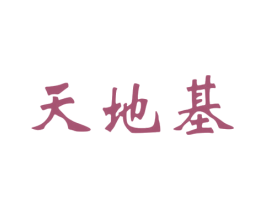 天地基 第33类酒商标图样